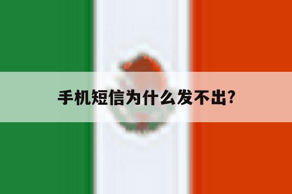 手机短信为什么发不出? 手机短信为什么发不出?