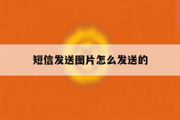 短信发送图片怎么发送的 短信发送图片怎么发送的