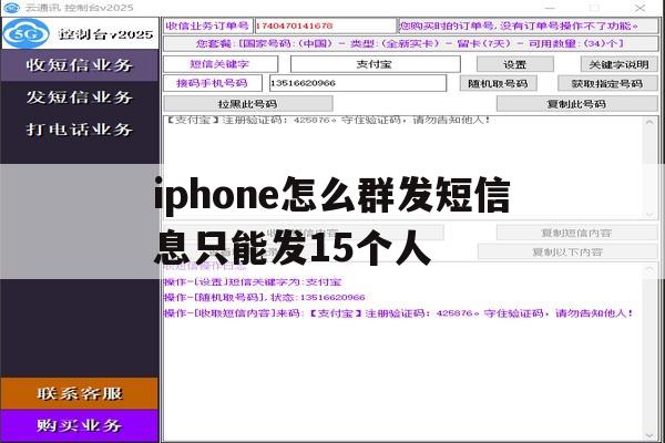 包含iphone怎么群发短信息只能发15个人的词条 包含iphone怎么群发短信息只能发15个人的词条