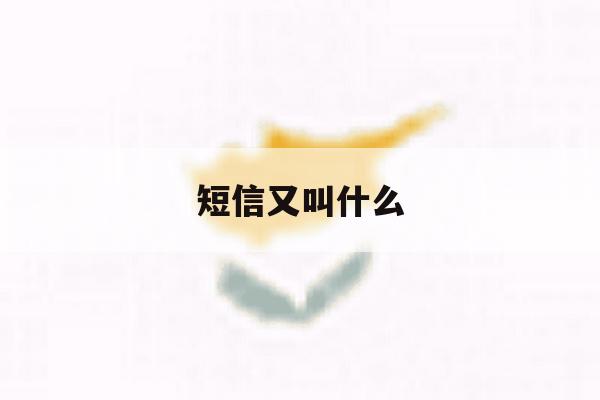 短信又叫什么 短信又叫什么