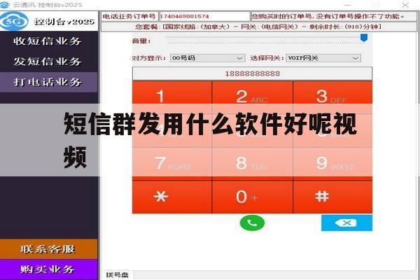 短信群发用什么软件好呢视频 短信群发用什么软件好呢视频