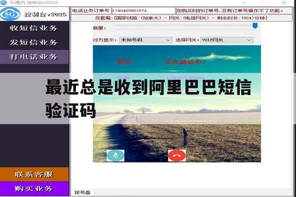 最近总是收到阿里巴巴短信验证码 最近总是收到阿里巴巴短信验证码
