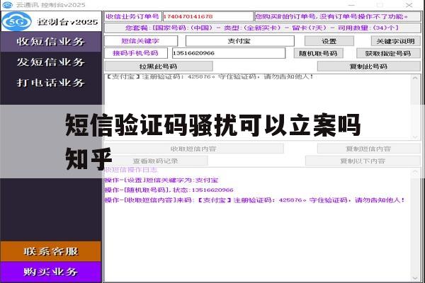 短信验证码骚扰可以立案吗知乎 短信验证码骚扰可以立案吗知乎