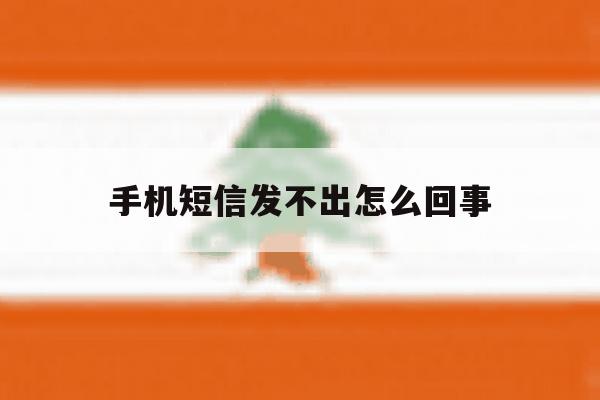 手机短信发不出怎么回事 手机短信发不出怎么回事