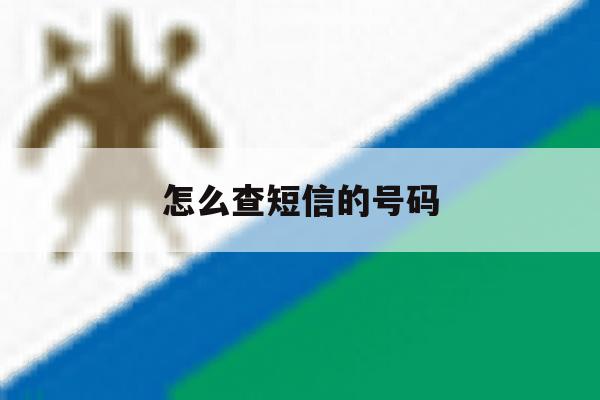怎么查短信的号码 怎么查短信的号码