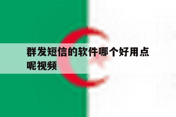 群发短信的软件哪个好用点呢视频 群发短信的软件哪个好用点呢视频