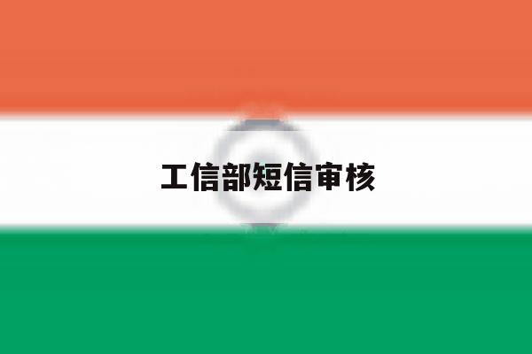 工信部短信审核 工信部短信审核