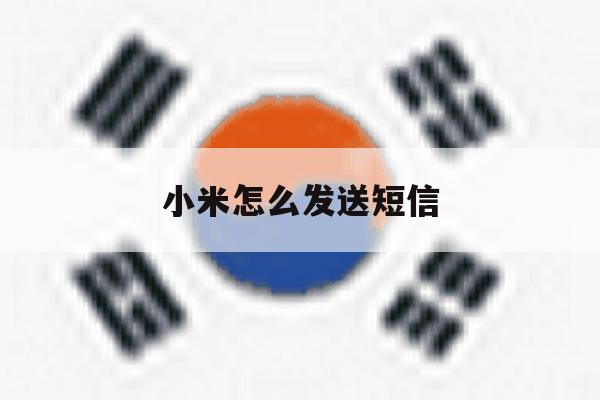 小米怎么发送短信 小米怎么发送短信