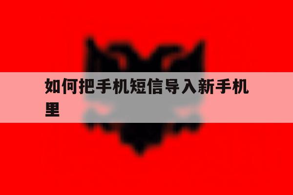 如何把手机短信导入新手机里 如何把手机短信导入新手机里