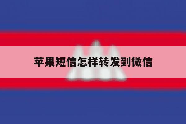 苹果短信怎样转发到微信 苹果短信怎样转发到微信