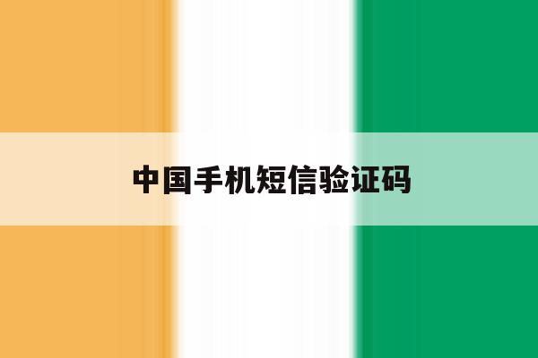 中国手机短信验证码 中国手机短信验证码
