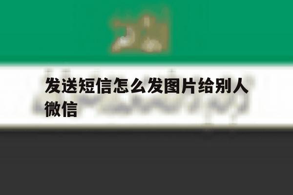 发送短信怎么发图片给别人微信 发送短信怎么发图片给别人微信
