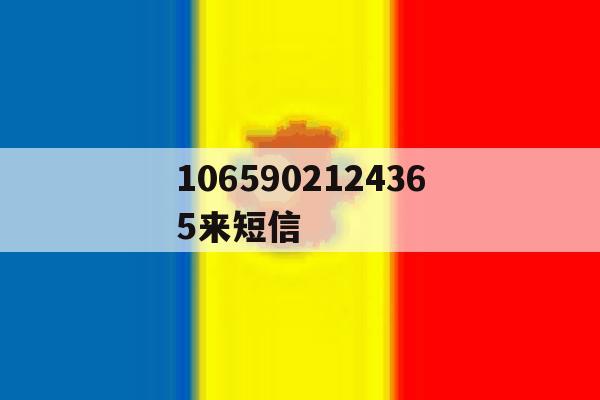 1065902124365来短信 1065902124365来短信