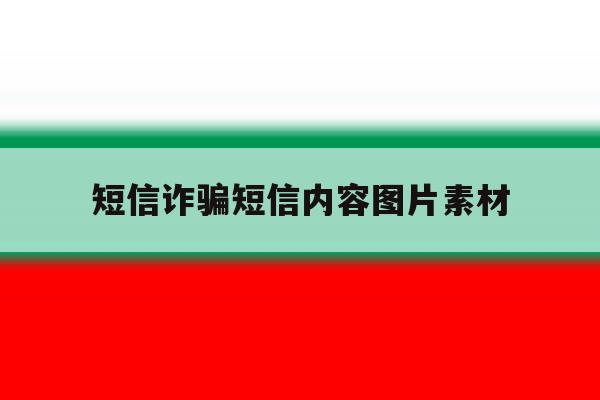 短信诈骗短信内容图片素材 短信诈骗短信内容图片素材