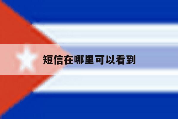 短信在哪里可以看到 短信在哪里可以看到