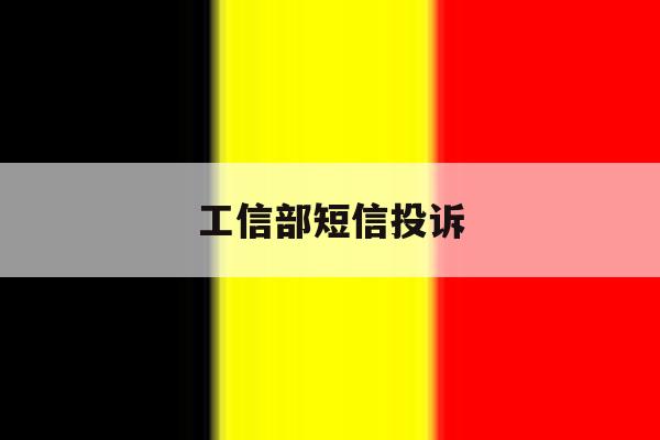 工信部短信投诉 工信部短信投诉