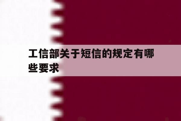 工信部关于短信的规定有哪些要求 工信部关于短信的规定有哪些要求