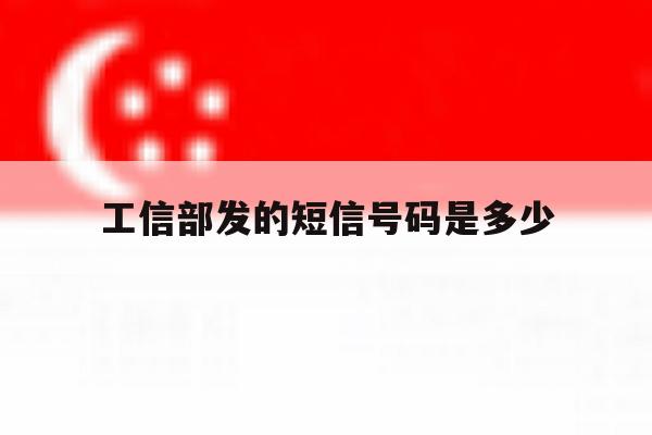 工信部发的短信号码是多少 工信部发的短信号码是多少