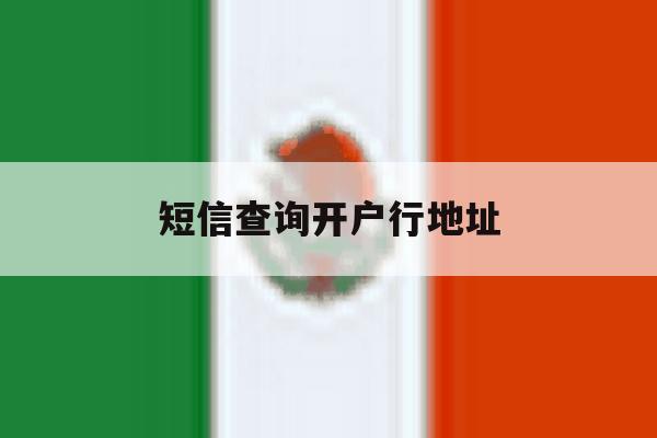 短信查询开户行地址 短信查询开户行地址