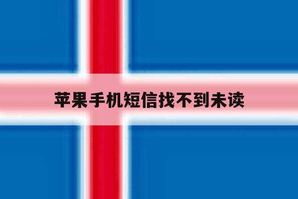 苹果手机短信找不到未读 苹果手机短信找不到未读