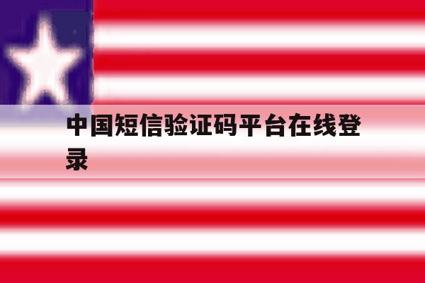 中国短信验证码平台在线登录 中国短信验证码平台在线登录
