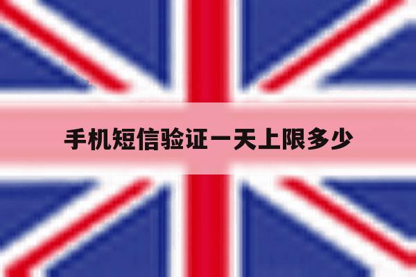 手机短信验证一天上限多少 手机短信验证一天上限多少