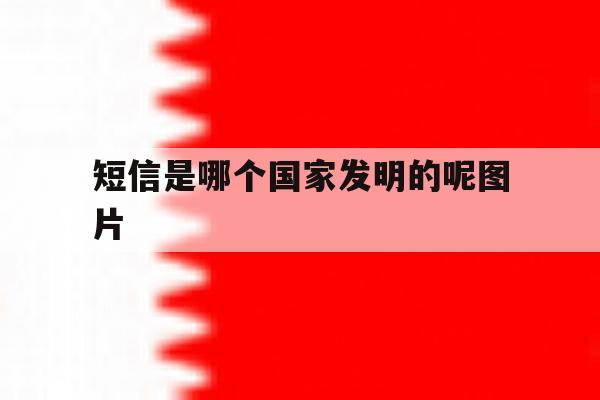 短信是哪个国家发明的呢图片 短信是哪个国家发明的呢图片