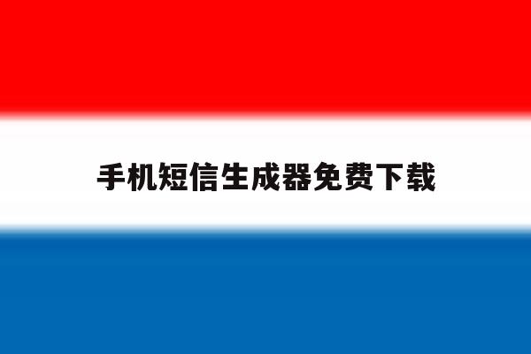 手机短信生成器免费下载 手机短信生成器免费下载