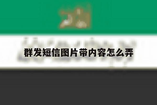 群发短信图片带内容怎么弄 群发短信图片带内容怎么弄