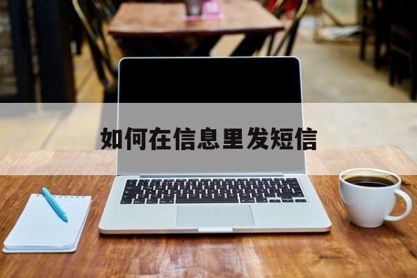如何在信息里发短信 如何在信息里发短信