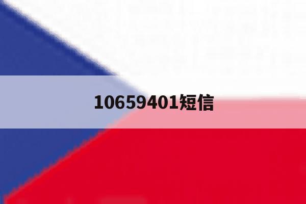 10659401短信 10659401短信