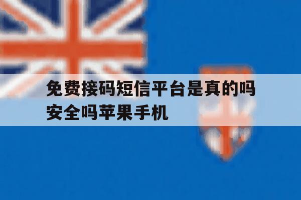 免费接码短信平台是真的吗安全吗苹果手机的简单介绍 免费接码短信平台是真的吗安全吗苹果手机的简单介绍