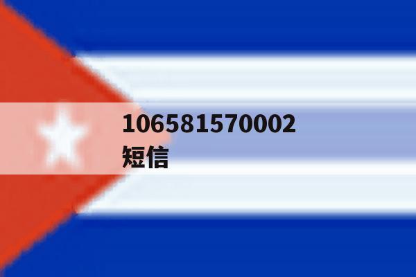 106581570002短信 106581570002短信