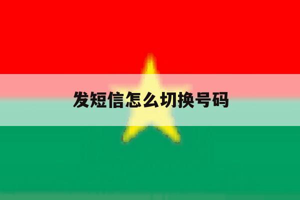 发短信怎么切换号码 发短信怎么切换号码