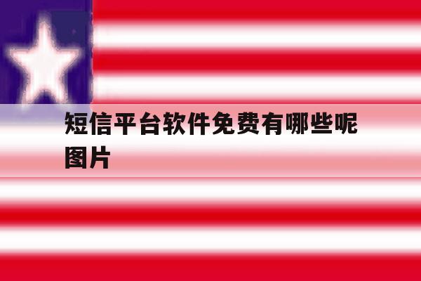 短信平台软件免费有哪些呢图片 短信平台软件免费有哪些呢图片