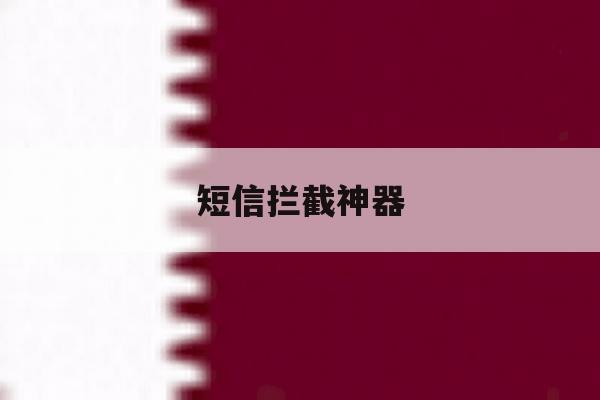 短信拦截神器 短信拦截神器