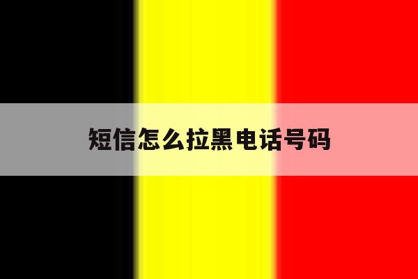 短信怎么拉黑电话号码 短信怎么拉黑电话号码