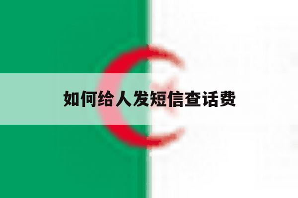 如何给人发短信查话费 如何给人发短信查话费