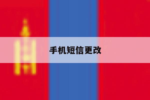 手机短信更改 手机短信更改