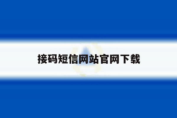 接码短信网站官网下载 接码短信网站官网下载