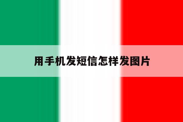 用手机发短信怎样发图片 用手机发短信怎样发图片