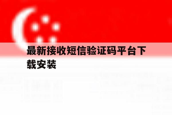 最新接收短信验证码平台下载安装 最新接收短信验证码平台下载安装