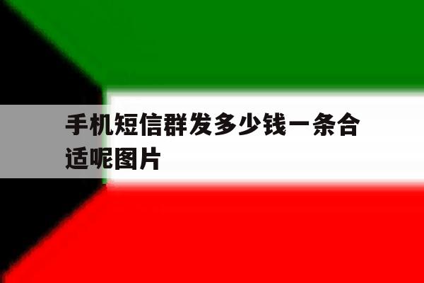 手机短信群发多少钱一条合适呢图片 手机短信群发多少钱一条合适呢图片