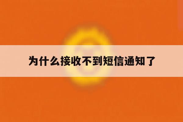 为什么接收不到短信通知了 为什么接收不到短信通知了