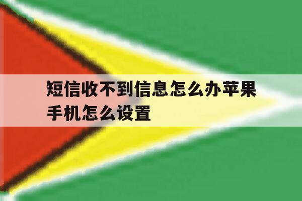 短信收不到信息怎么办苹果手机怎么设置 短信收不到信息怎么办苹果手机怎么设置