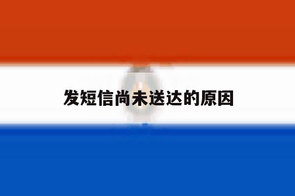 发短信尚未送达的原因 发短信尚未送达的原因