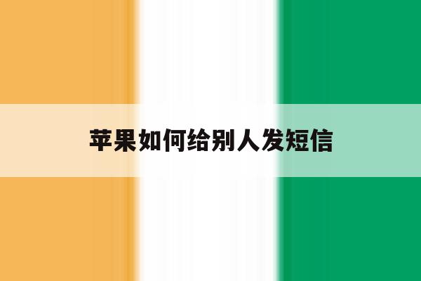 苹果如何给别人发短信 苹果如何给别人发短信