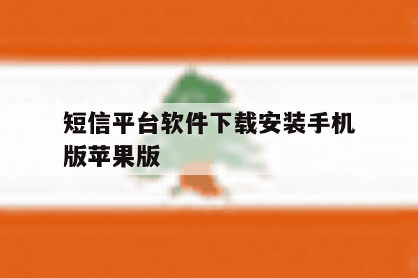 包含短信平台软件下载安装手机版苹果版的词条 包含短信平台软件下载安装手机版苹果版的词条