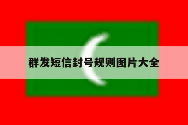 群发短信封号规则图片大全 群发短信封号规则图片大全