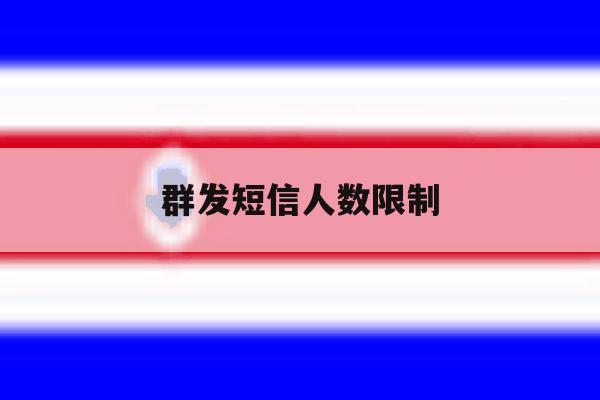 群发短信人数限制 群发短信人数限制
